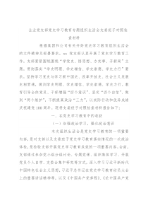 企业党支部党史学习教育专题组织生活会支委班子对照检查材料