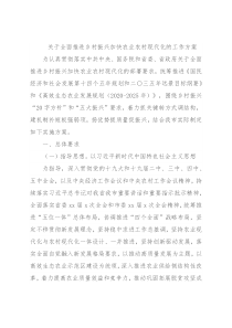 关于全面推进乡村振兴加快农业农村现代化的工作方案