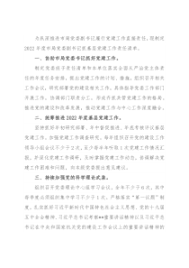 2022年度市局党委副书记抓基层党建工作责任清单