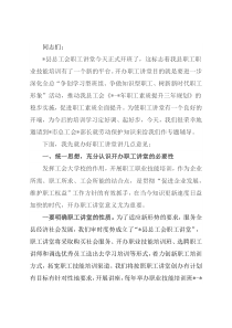 县总工会主席在职工讲堂开班典礼上的动员讲话