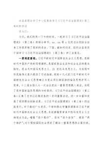 在县委理论学习中心组集体学习《习近平谈治国理政》第三卷时的讲话