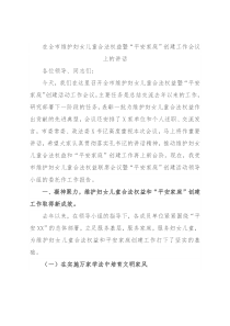 在全市维护妇女儿童合法权益暨“平安家庭”创建工作会议上的讲话
