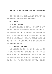 城投集团2021年度上半年政治生态建设状况自评自查报告