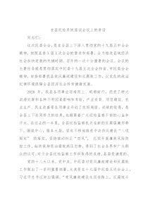 在县纪检系统座谈会议上的讲话