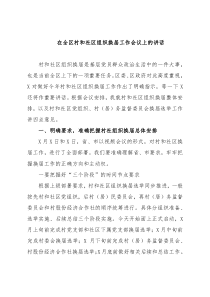 在全区村和社区组织换届工作会议上的讲话