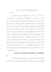 纪委书记党史学习教育专题党课讲稿