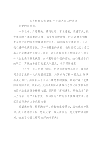 X高校校长在2021年毕业典礼上的讲话