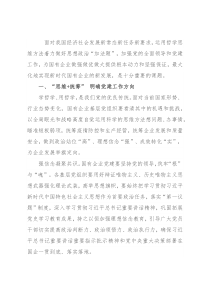 在国企党建工作交流会上的发言