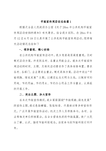 (5篇)节能宣传周活动总结