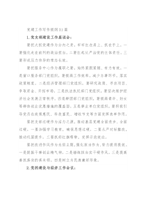 党建工作写作提纲31篇