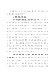 局党组书记2021年抓基层党建述职报告