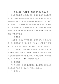 某县2022年犬类管理专项整治行动工作实施方案