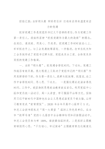 经验汇报：当好领头雁 种好责任田 打造有品质有温度有活力的党建