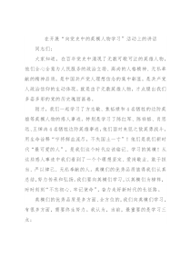 在开展“向党史中的英模人物学习”活动上的讲话