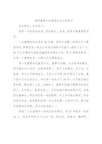 集团董事长在换届会议上的讲话