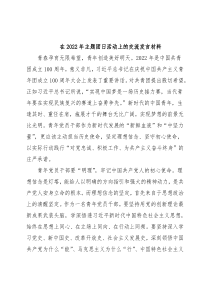 在2022年主题团日活动上的交流发言材料