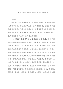 副县长在全县农业农村工作会议上的发言