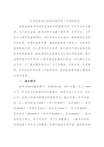 纪委监委深化派驻机构改革工作调研报告