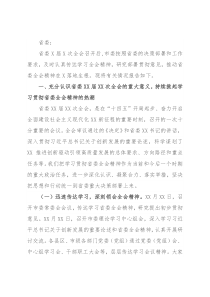 关于学习贯彻省委全会精神情况的报告