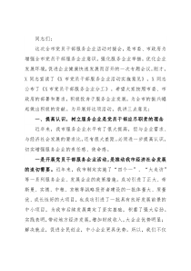 在全市党员干部服务企业活动对接会议的讲话