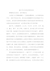 端午节文艺活动领导讲话