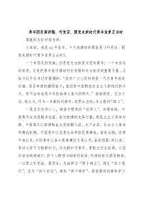 青年团员演讲稿：听党话、跟党走新时代青年追梦正当时