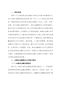 关于对绿色金融服务乡村振兴的实践探索与思考