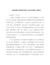 在政协第十届市委员会第二次会议开幕会上的讲话