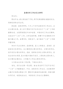 县委农村工作会议主持词