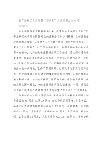 教育整顿工作总结暨“回头看”工作部署会主持词