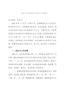 2021年全县民政工作会议工作报告