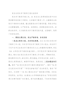 党总支党史学习教育汇报交流材料