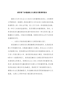 新形势下加强廉政文化建设问题调研报告