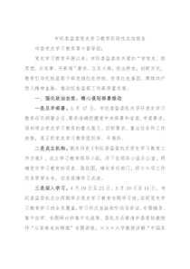 市纪委监委党史学习教育阶段性总结报告