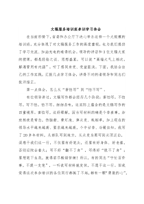 文稿服务培训班参训学习体会