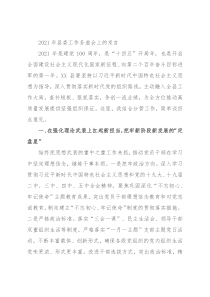 2021年县委工作务虚会上的发言