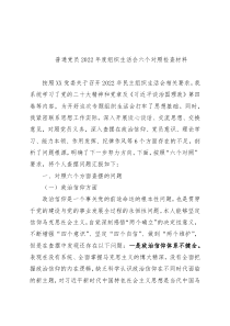 普通党员2022年度组织生活会六个对照检查材料(3)