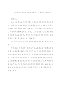 市委副书记在全市法治政府建设工作推进会上的讲话