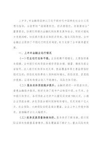 金融局金融工作会议发言材料：服务实体经济，防化金融风险，推动金融改革，推进辖内金融业高质量发展