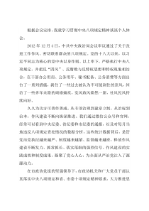 学习中共中央八项规定交流发言