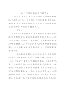 市农村人居环境整治情况的调研报告