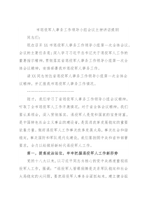 市退役军人事务工作领导小组会议主持讲话提纲