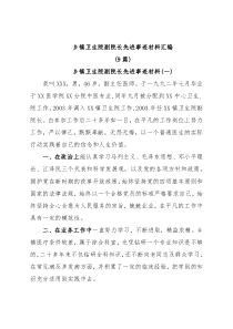 (9篇)乡镇卫生院副院长先进事迹材料汇编