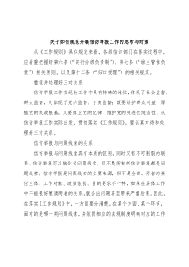 关于如何规范开展信访举报工作的思考与对策