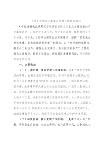 X市先进制造业集聚区党建工作经验材料