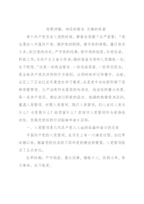 党课讲稿：神圣的誓言 无悔的承诺