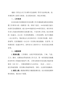 机关集中办公区疫情防控应急预案
