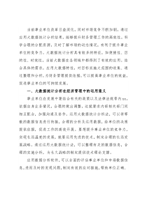 人力资源和社会保障局关于大数据统计方法在经济管理中实践应用的报告