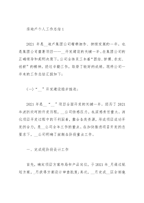 2021房地产个人工作总结10篇
