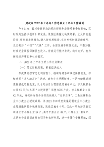 财政局2022年上半年工作总结及下半年工作谋划